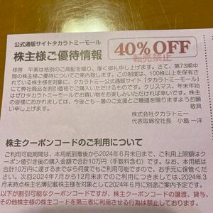 タカラトミー株主優待券40%off