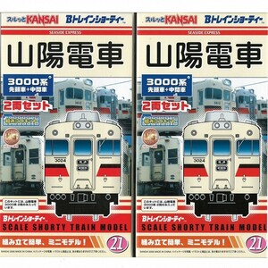 【タイムセール】山陽電車・3000系・先頭車＋中間車・2箱【Bトレ・Bトレインショーティ】