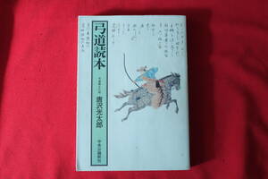 &#128076ばっちり! ◆古本希少 弓道読本 自然体の射法◆弓道 範士 八段　唐沢光太郎◆ 弓道/弓術　弓 流鏑馬 範士 師範 &#11093&#127919 