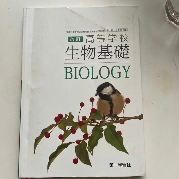 高校で使う生物基礎の教科書です。