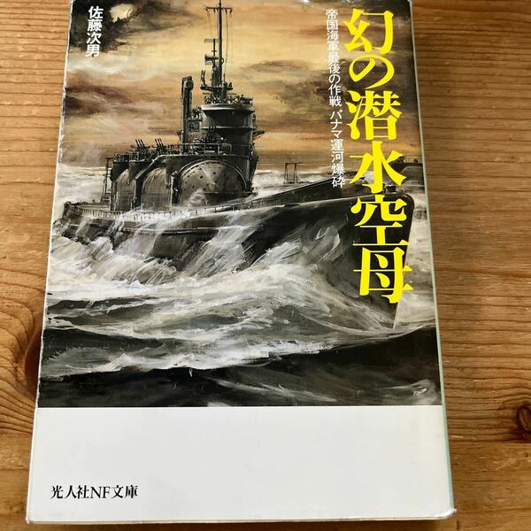 戦記物　光人社NF文庫　幻の潜水空母　帝国海軍最後の作戦　パナマ運河爆砕