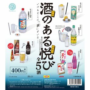 【酒のある悦び】全5種セット(いいちこ、バイスサワー、キンミヤ、ホッピー、ビッグマン)ケンエレファント ガチャ 食品サンプル 