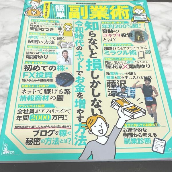 誰でもできる　簡単　副業術　お金を増やす方法　美品　