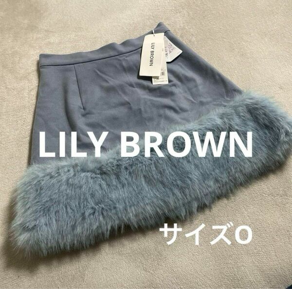 新品タグ付☆ LILY BROWN リリーブラウン ファー スカート　サイズO