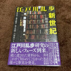 江戸川乱歩新世紀　越境する探偵小説 石川巧／編　落合教幸／編　金子明雄／編　川崎賢子／編