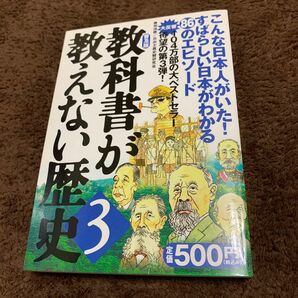 教科書が教えない歴史3 近代日本　明治憲法　日本国憲法　こんな日本人がいた！