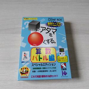 ●美品！　未開封　GB　□いアタマを○くする 算数バトル編 スペシャルエディション　　箱説付き　　何本でも同梱可能●