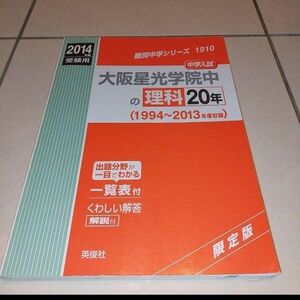 大阪星光学院中の理科20年 中学入試 2014年度