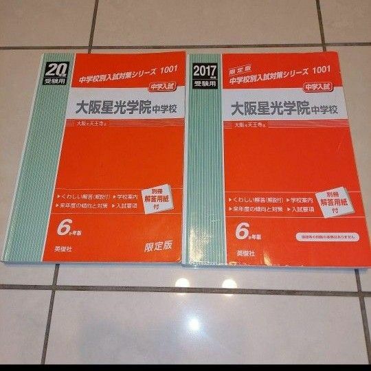 大阪星光学院中学校 中学入試 20年度、2017年度受験用 英俊社 赤本