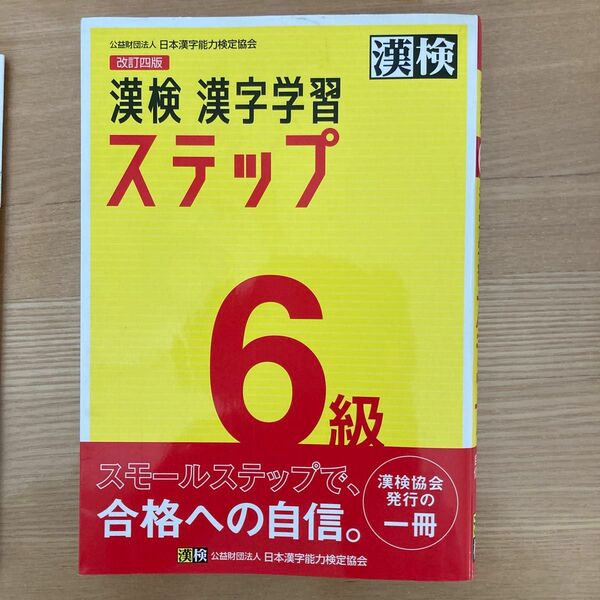 漢検６級漢字学習ステップ