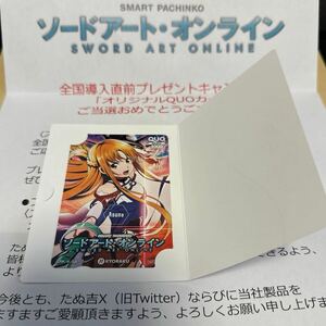 スマートぱちんこ ソードアート・オンライン アスナver. クオカード 当選品