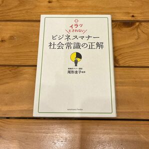 イラッとされないビジネスマナー社会常識の正解 （イラッとされない） 尾形圭子／監修