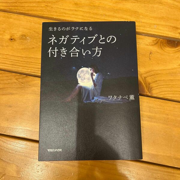 【著者直筆サイン入り】生きるのがラクになるネガティブとの付き合い方　ワタナベ薫／著