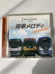 京阪電車 発車メロディ Collection