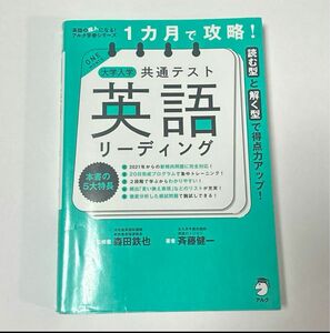 1カ月で攻略! 大学入学共通テスト英語リーディング　定価: ￥ 1500+税