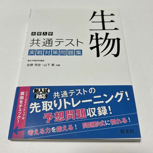 大学入学共通テスト生物実戦対策問題集 佐野芳史／共著　山下翠／共著