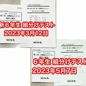 四谷大塚 6年生 第1回、第2回　公開組分けテスト 2023年3月12日、2023年5月7日実施