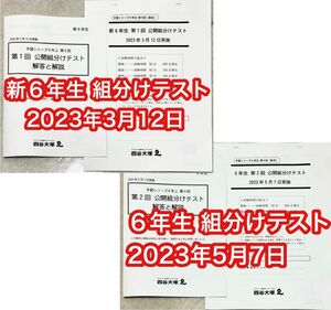 四谷大塚 6年生 第1回、第2回　公開組分けテスト 2023年3月12日、2023年5月7日実施