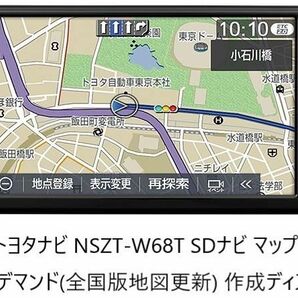 トヨタナビ　NSZN-W68T★ 2024年最新更新(全国地図)ディスク