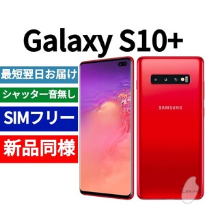 【セール中】未開封品 Galaxy S10+ 限定色カーディナルレッド SIMフリー シャッター音なし 海外版 日本語対応 IMEI 354418102532815