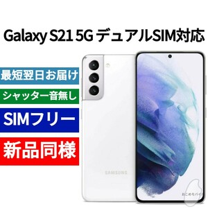 【セール中】未開封品 Galaxy S21 5G デュアルSIM ファントムホワイト SIMフリー シャッター音なし 海外版 日本語対応IMEI 352132657083072