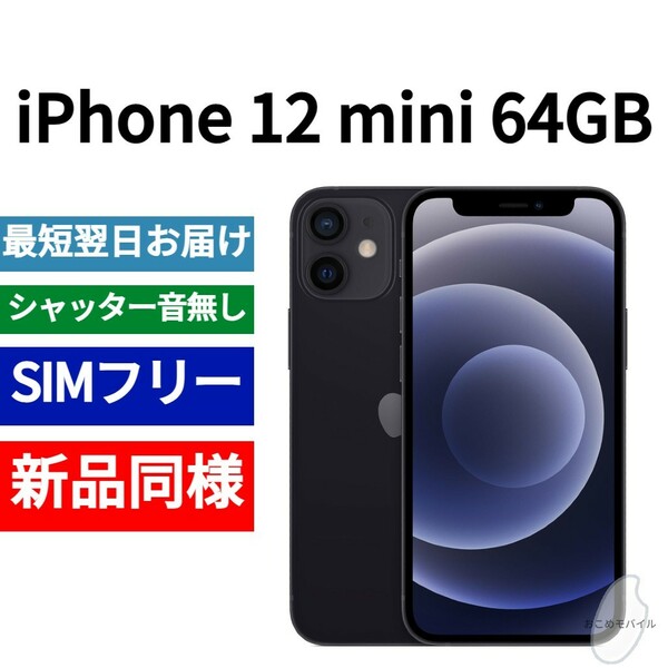 新品同等 iPhone 12 mini 64GB ブラック A2176 北米版 SIMフリー シャッター音なし 送料無料 国内発送 IMEI 353007112498819