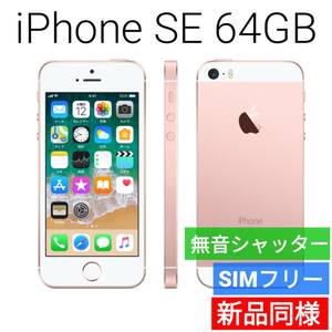 【セール中】新品同等 iPhone SE A1723 64GB ローズゴールド 海外版 SIMフリー シャッター音なし 送料無料 国内発送 IMEI 359225073284333