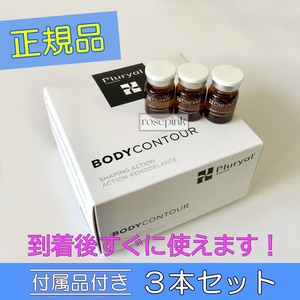 プルリアル メソライン ボディコンター 3本 Pluryal Mesoline Bodycontour 脂肪溶解 脂肪燃焼 部分痩せ ダイエット