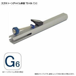 スズキ トーンチャイム単音 T2 G6 ソ 鈴木楽器（34492）