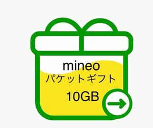 即時対応　匿名　mineo マイネオ パケットギフト 約10GB