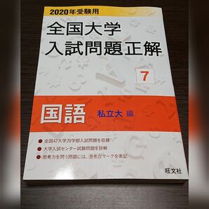 全国大学入試問題正解 ２０２０年受験用７ 国語（私立大編）