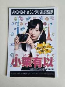 AKB48 チーム8 小栗有以 41stシングル選抜総選挙 生写真 