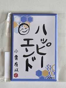 AKB48 チーム8 小栗有以 書初め缶バッジ ＜AKB48 2023年福袋＞ 未開封