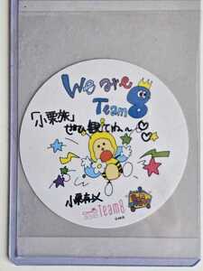 AKB48 チーム8 小栗有以 直筆メッセージステッカー あんたロケロケ DVD封入特典 未使用