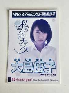 AKB48 大島優子 27thシングル選抜総選挙 生写真 