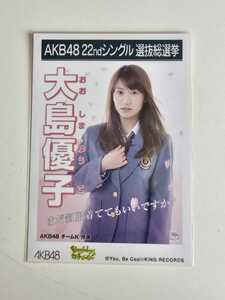 AKB48 大島優子 22ndシングル選抜総選挙 生写真 