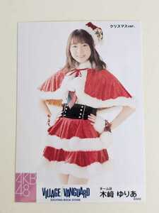 AKB48 木崎ゆりあ AKB48 x VILLAGE VANGUARD コラボ 生写真 クリスマスver.