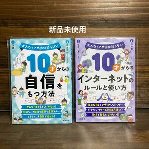 新品未使用☆ 10才からの自信をもつ方法・インターネットのルール使い方2冊セット