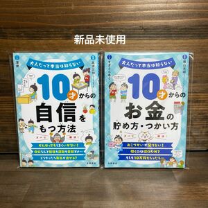 新品未使用☆ 10才からの自信をもつ方法・お金の貯め方使い方」2冊セット