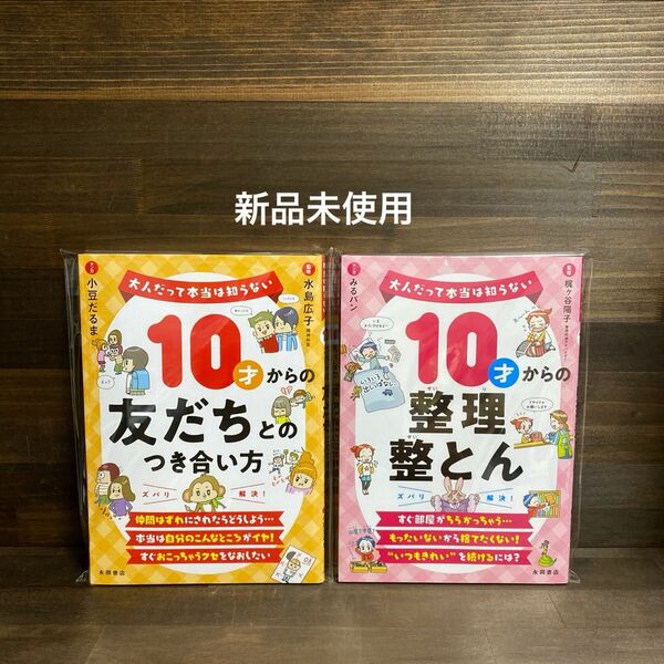 新品未使用☆10才からの友だちとのつき合い方・整理整とん2冊セット