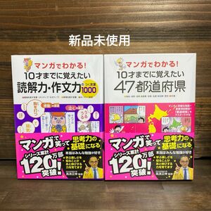 新品未使用☆10才までに覚えたい読解力・作文力・47都道府県2冊セット