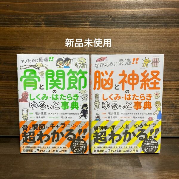 新品未使用☆ 「骨と関節・脳と神経のしくみ・はたらき ゆるっと事典」2冊セット