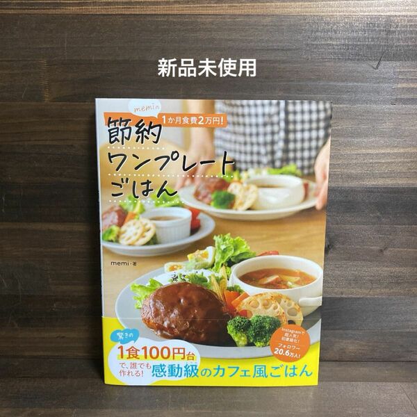 新品未使用☆memiの1か月食費2万円!節約ワンプレートごはん