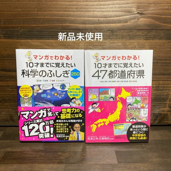 新品未使用☆10才までに覚えたい科学のふしぎ・47都道府県2冊セット