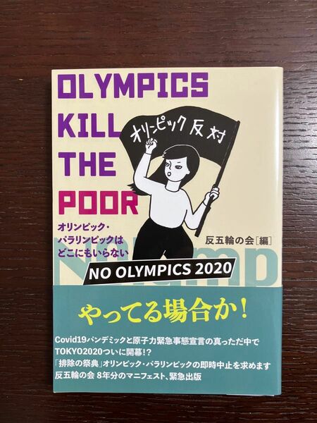 反五輪の会（編）『ＯＬＹＭＰＩＣＳ　ＫＩＬＬ　ＴＨＥ　ＰＯＯＲ　オリンピック・パラリンピックはどこにもいらない』