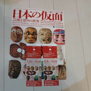 国立民族学博物館「日本の仮面」ペア招待券