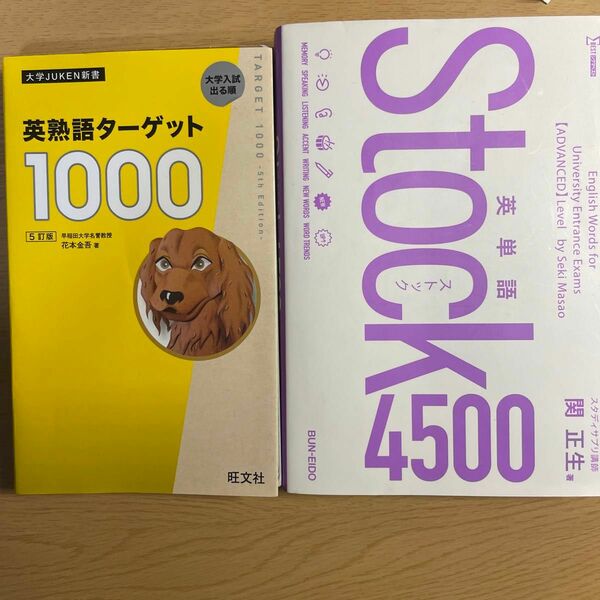 英単語Ｓｔｏｃｋ４５００ （シグマベスト） 関正生／著　ターゲット1000