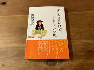 老いてきたけど、まぁ～いっか。　野沢直子