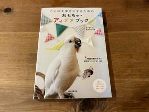 インコを幸せにするためのおもちゃ・アイデアブック 青木愛弓