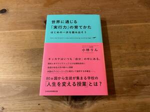 世界に通じる「実行力」の育てかた はじめの一歩を踏み出そう 小林 りん